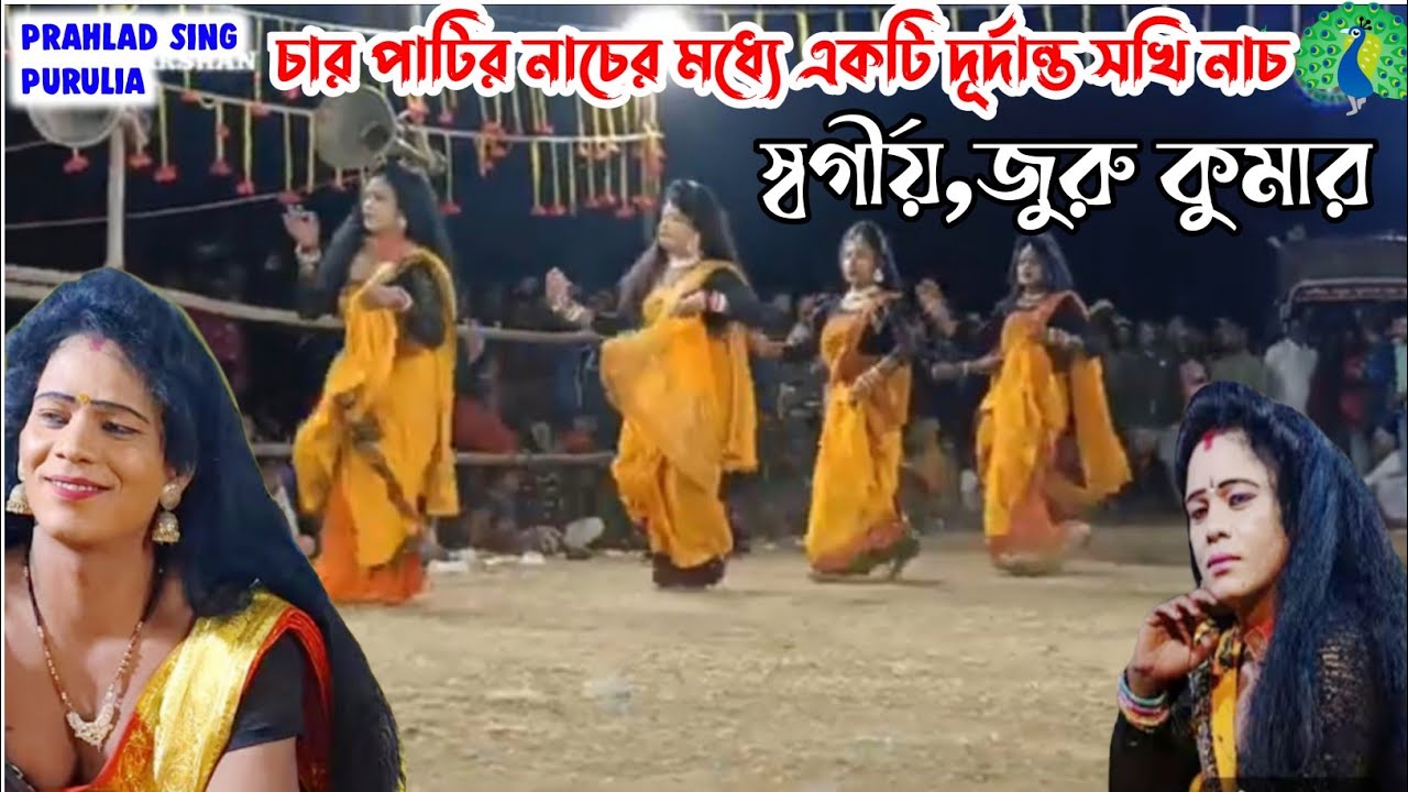 🔥স্বর্গীয় জুরু কুমার হৃদয়ে লাগা গান ও সখি নাচে কামাল করে দিল Ostad,Juru Kumar Sokhi Nach 