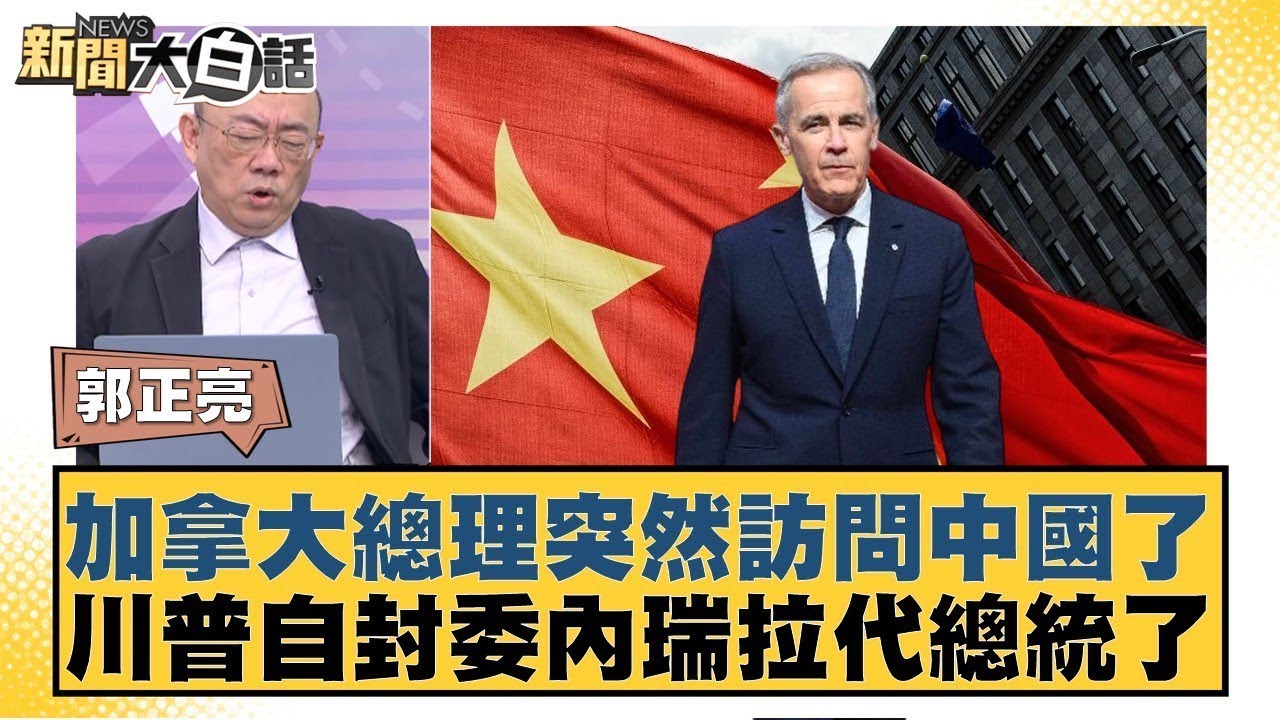 加拿大總理突然訪問中國了 川普自封委內瑞拉代總統了【#新聞大白話】20260112 11｜#郭正亮 #苑舉正 #張延廷 @tvbstalk