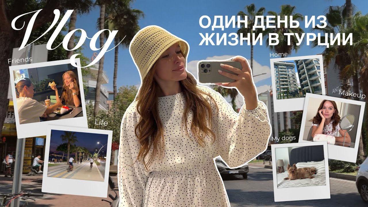 1. VLOG | Один день из жизни в Турции 🇹🇷