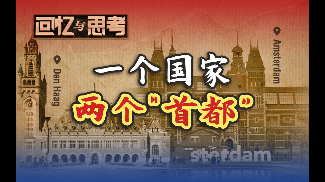 商人赚了钱就到海牙建别墅，荷兰的首都为什么空有其名？