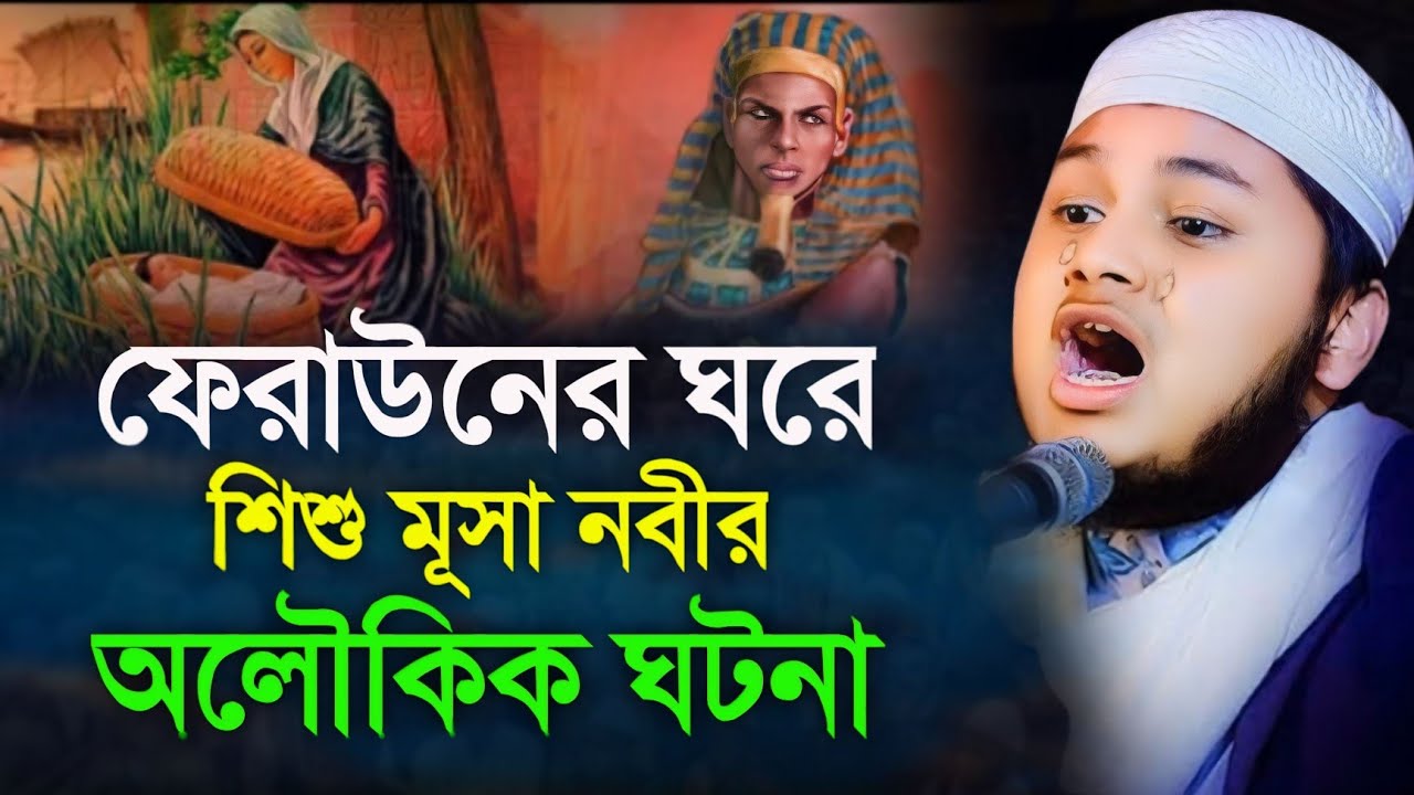 ফেরাউনের ঘরে শিশু মূসা নবীর অলৌকিক ঘটনা || Qari Junaid Al Habib Comilla, জুনায়েদ আল হাবিব কুমিল্লা