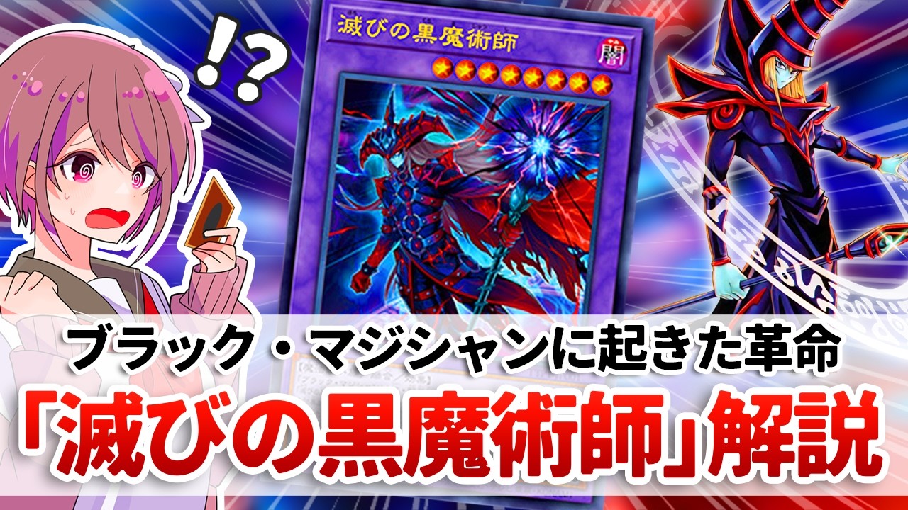 【遊戯王解説】実質リンク１で出てくる強すぎなブラマジ新規「滅びの黒魔術師」解説