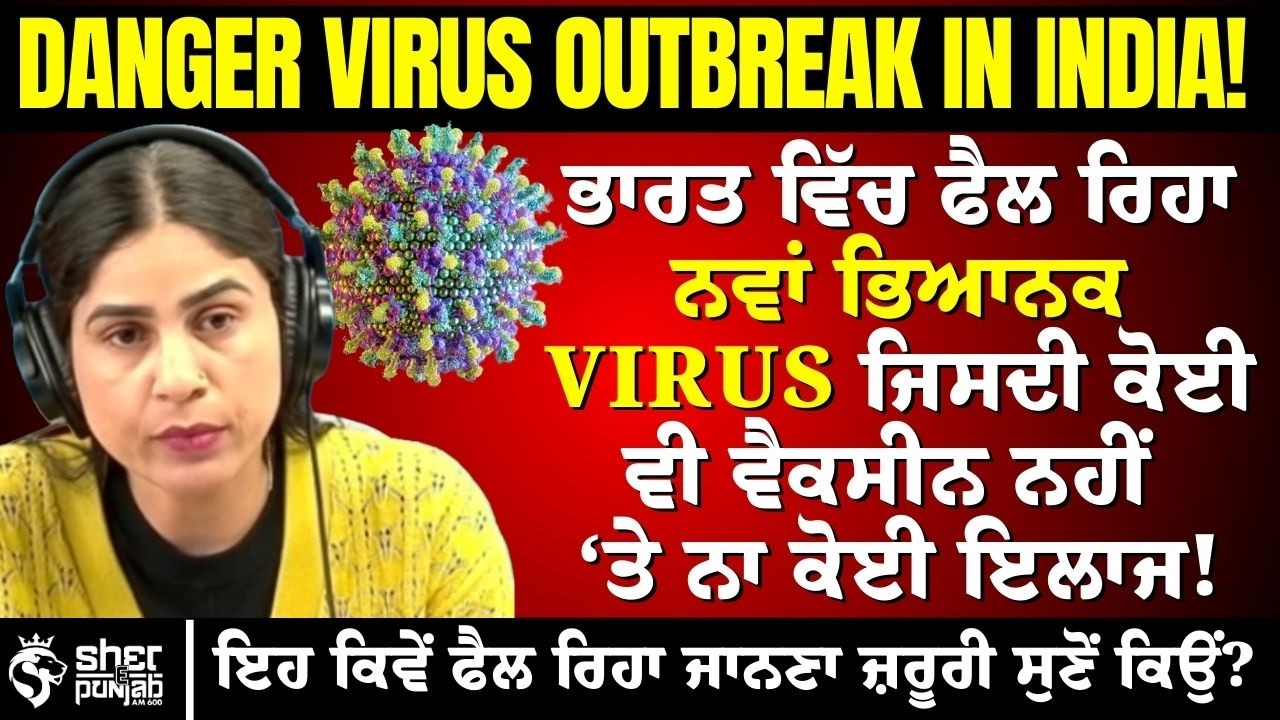 ਭਾਰਤ ਕਿਹੜੇ  ਨਵੇਂ ਭਿਆਨਕ Virus ਦੀ ਲਪੇਟ ਵਿੱਚ? | New Virus Outbreak in India