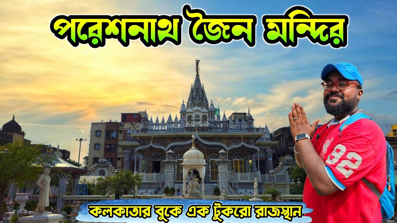 Pareshnath Jain Temple | কলকাতার সবচেয়ে সুন্দর জৈন মন্দির | Pareshnath Mandir Kolkata | weekend Trip