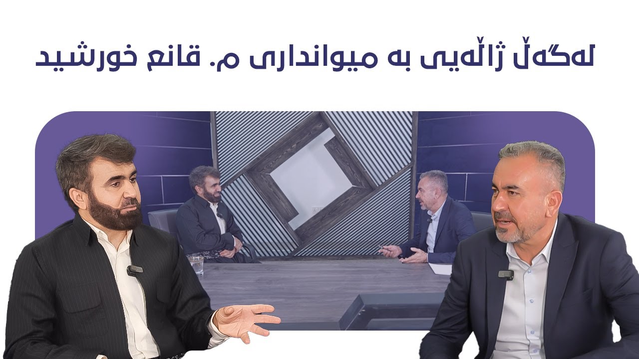 15 ئەڵقەی پازدە بە میواندارى (م. قانع خورشید)