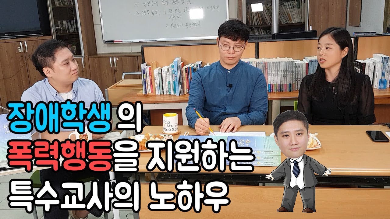 [우성시 #3] 장애학생의 폭력행동을 지원하는 방법