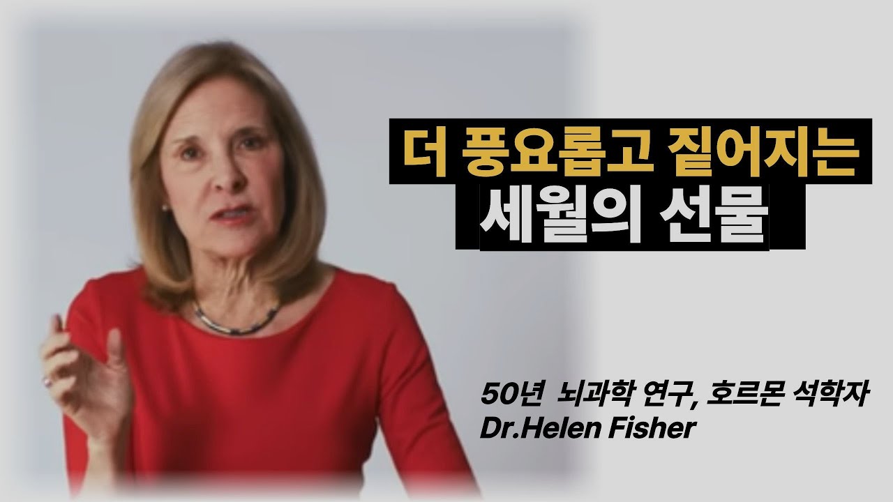뇌과학자 헬렌 피셔가 75세에 사랑에 항복한 이유