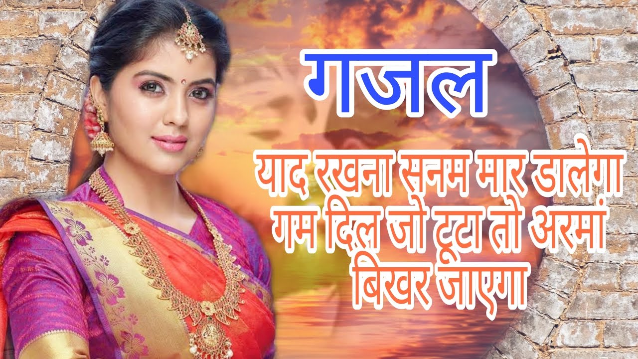YAAD RAKHANA SANAM MAR DALEGA GUM (GAZAL) || SHISHODIA LOKGEET