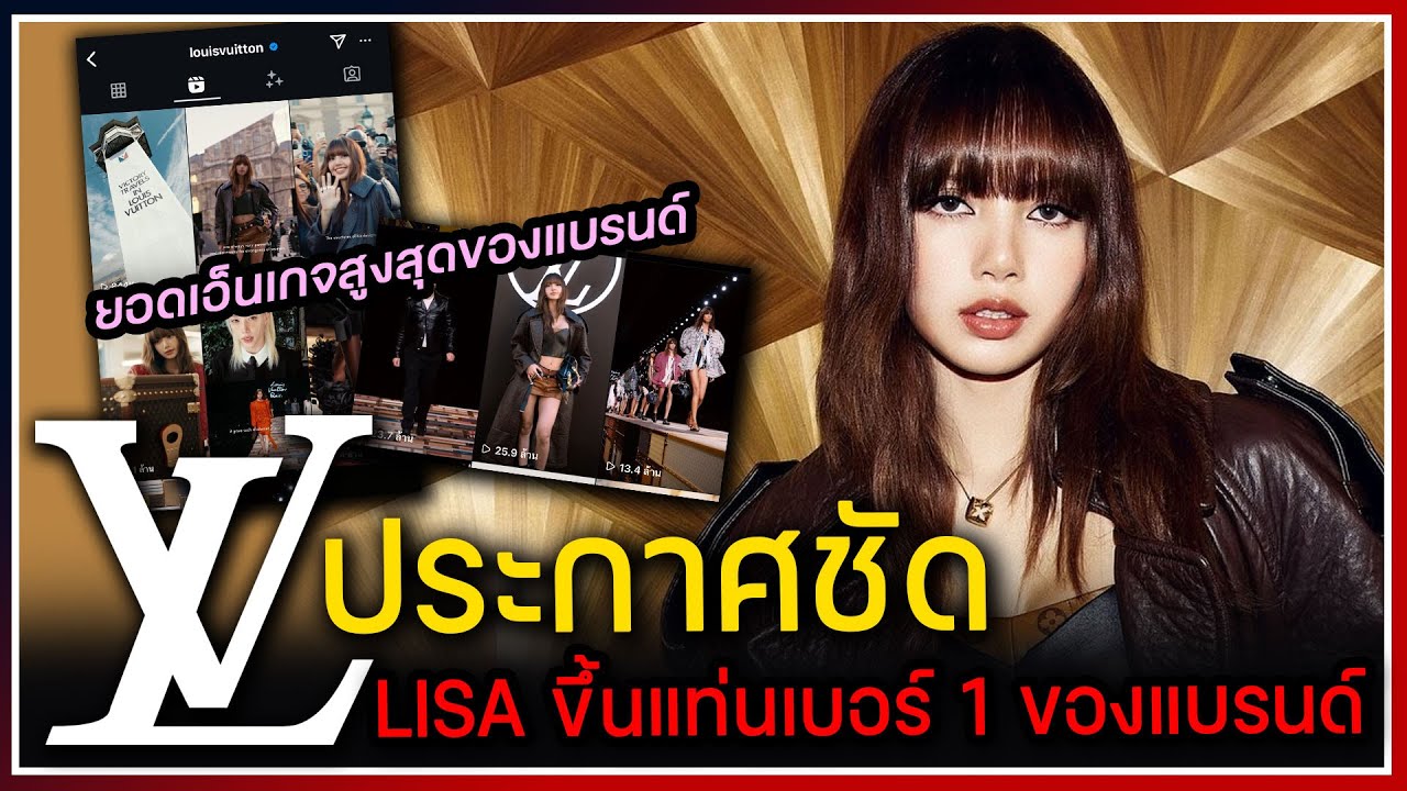 Louis Vuitton ประกาศชัดออกสื่อ LISA เธอขึ้นแท่นเบอร์ 1 ของแบรนด์ ผู้ทรงอิทธิพลด้านแฟชั่น