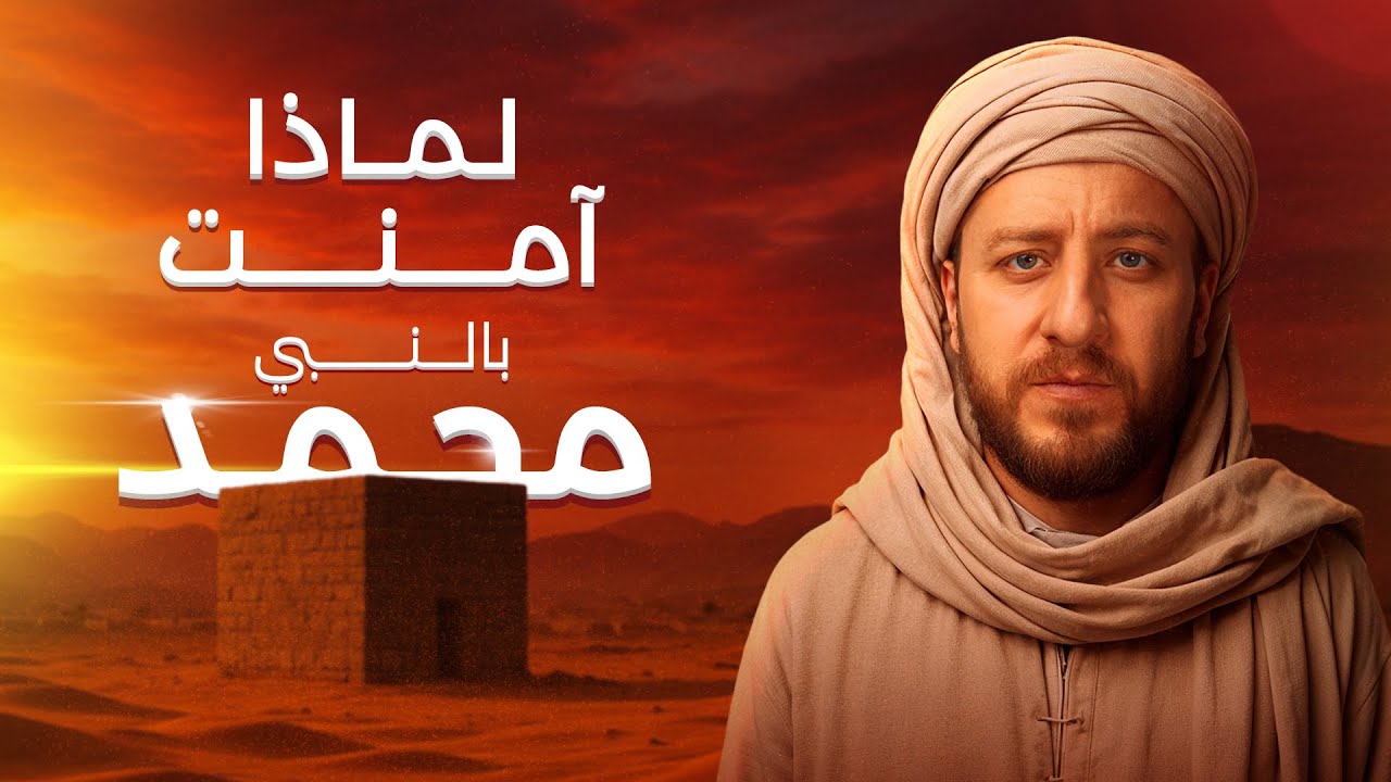 لماذا آمنت بالنبي محمد؟ - أدلة مبهرة