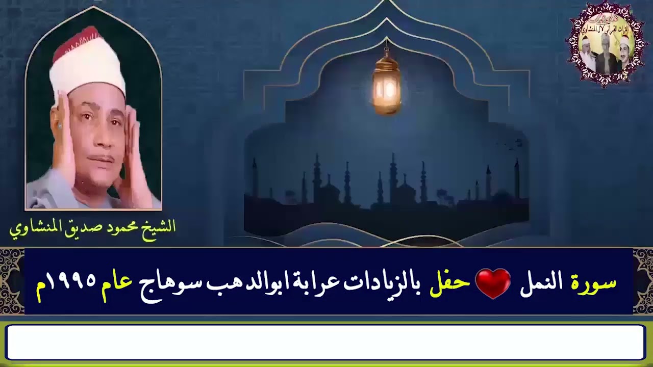 سورة النمل الشيخ محمود صديق المنشاوي حفل بالزيادات عرابة ابو الدهب سوهاج عام  1995م