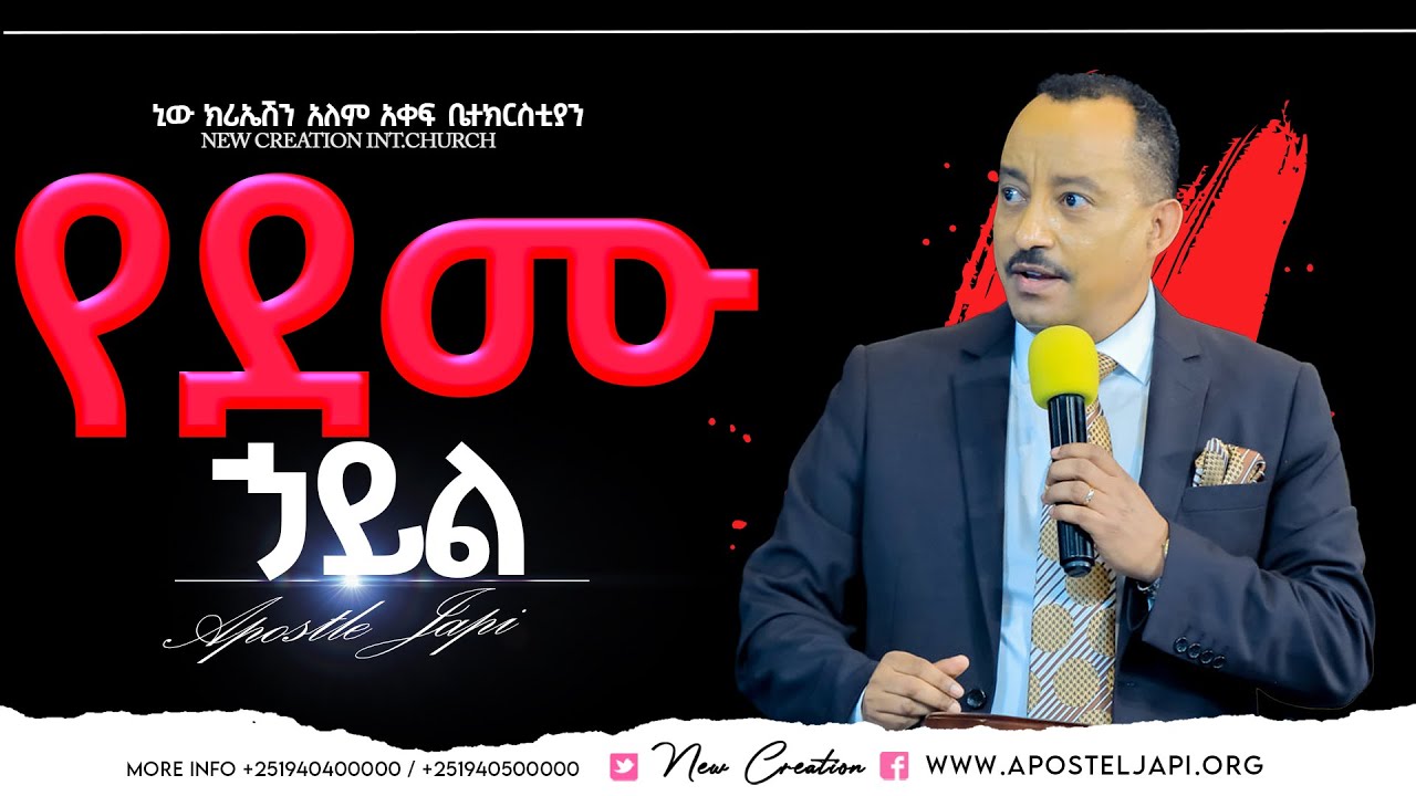 የደሙ ኃይል//ህይወት ቀያሪ እውነተኛ መገለጥ// የደሙ ኃይል// ሐዋሪያ ጃፒ// ኒው ክሪኤሽን አለም አቀፍ ቤተክርስቲያን//New creation church//