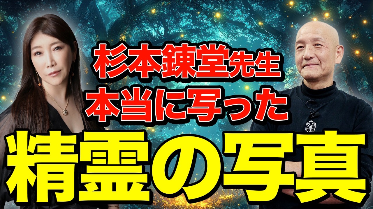 「杉本錬堂先生」精霊には霊格がある！？実際に写った写真を公開しながら詳しく解説。#杉本錬堂 #秦明日香  #精霊