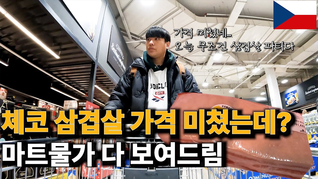 🇨🇿체코물가 에너지대란 이후 아직도 저렴할까?? 🇰🇷이마트 판매 가격이랑 직접 비교!!