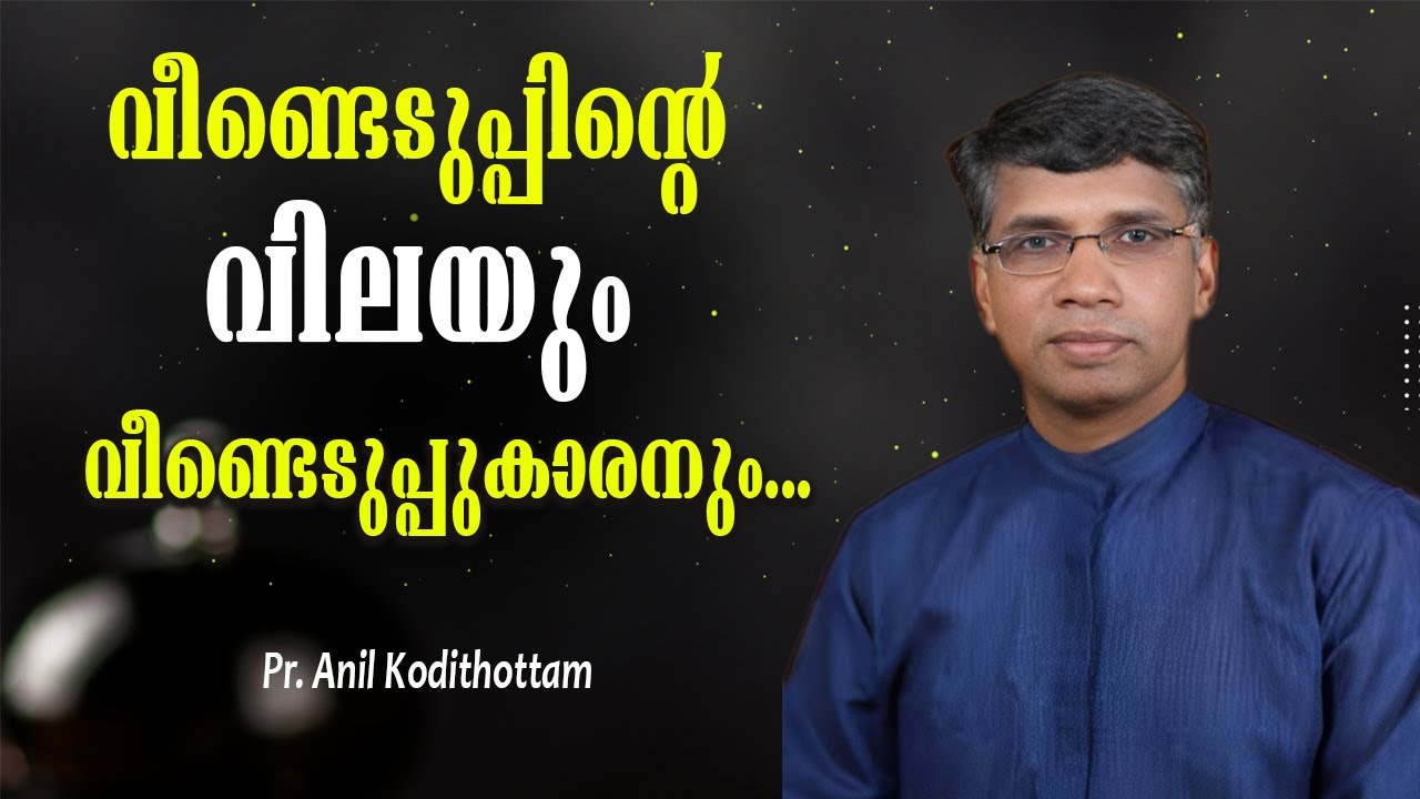വീണ്ടെടുപ്പിന്റെ വിലയും വീണ്ടെടുപ്പുകാരനും...Pr. Anil Kodithottam|| Malayalam Christian Message||