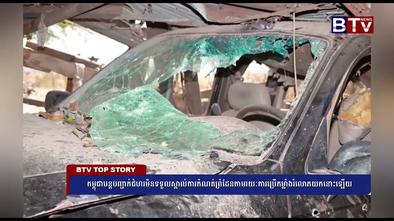កម្ពុជាបន្តបញ្ជាក់ជំហរមិនទទួលស្គាល់ការកំណត់ព្រំដែនតាមរយៈការប្រើកម្លាំងរំលោភយកនោះឡើយ