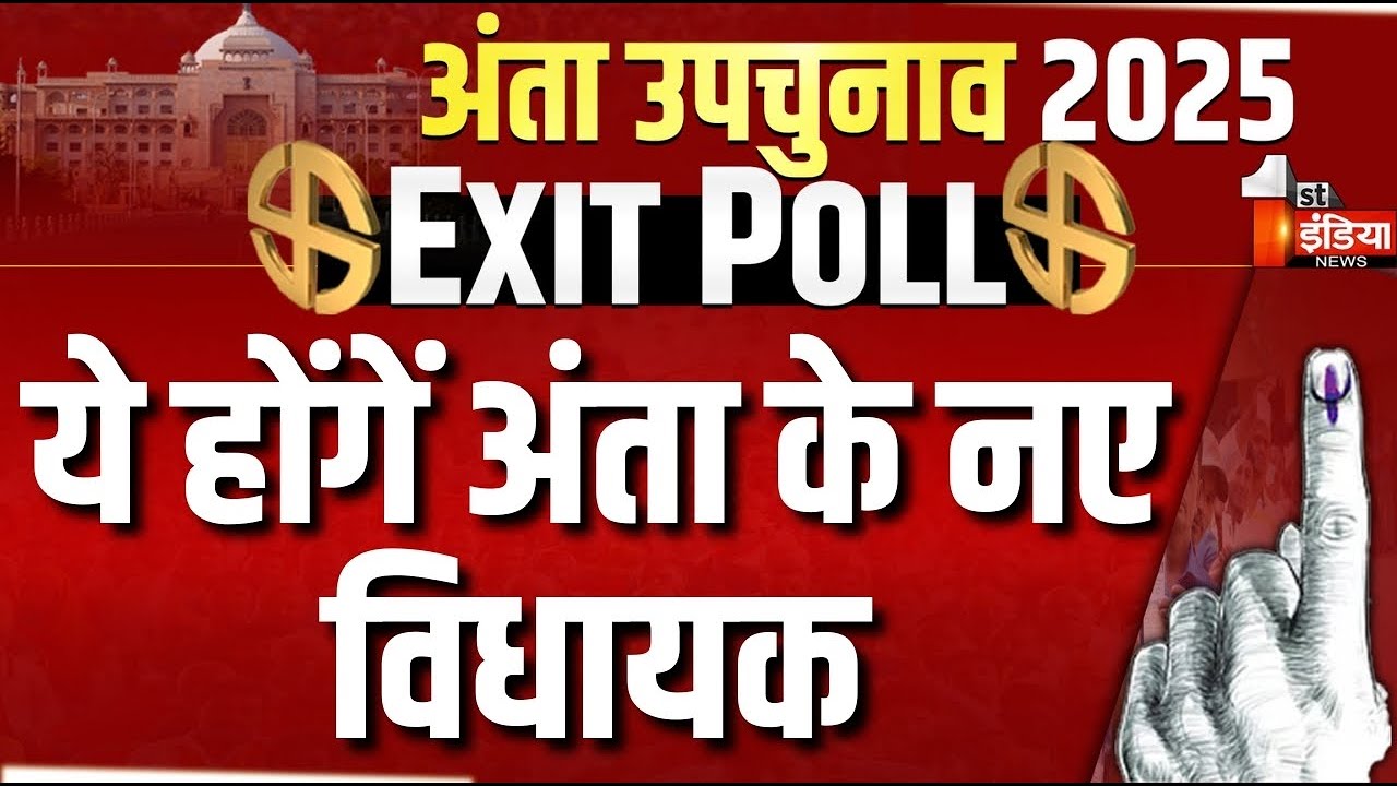 Anta By Election 2025 Opinion Poll: अंता विधानसभा का सबसे सटीक Exit Poll | Election Update