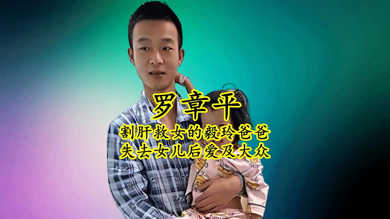罗章平：割肝救女的毅玲爸爸，失去女儿后如今过得怎样了呢？