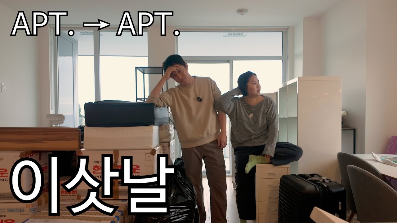 내집마련 vlog 이삿날부터 이삿짐 정리까지