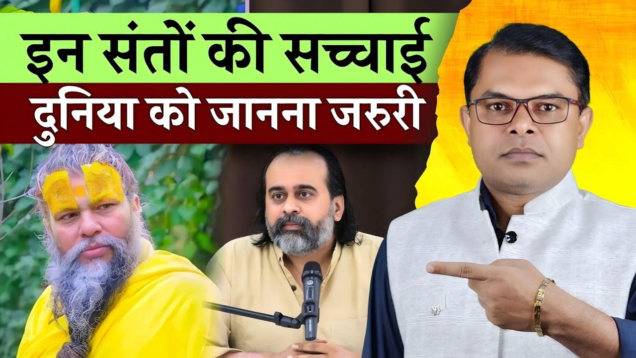 प्रेमानंद महाराज और आचार्य प्रशांत की सच्चाई🔥 Sant, Kathavachak And Motivational Speaker✍️  