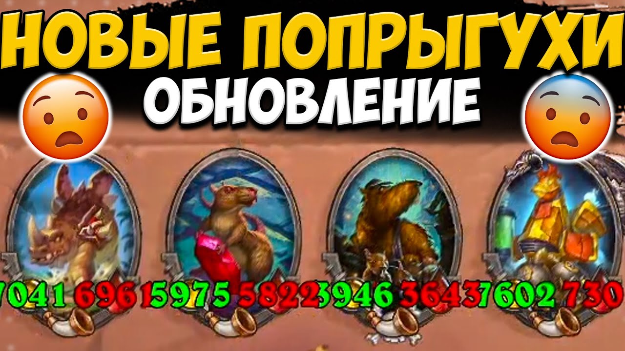 НОВЫЕ ПОПРЫГУХИ ИМБА / ТОПЧУЩИЙ СТЕГОДОН | ОБНОВЛЕНИЕ ПОЛЯ СРАЖЕНИЙ Hearthstone Battlegrounds