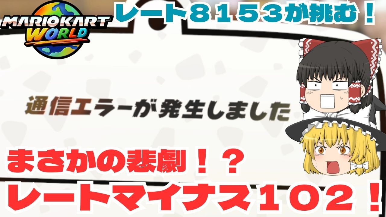 【ゆっくり実況】まさかの悲劇…レート激減！？　パート３３【マリオカートワールド】