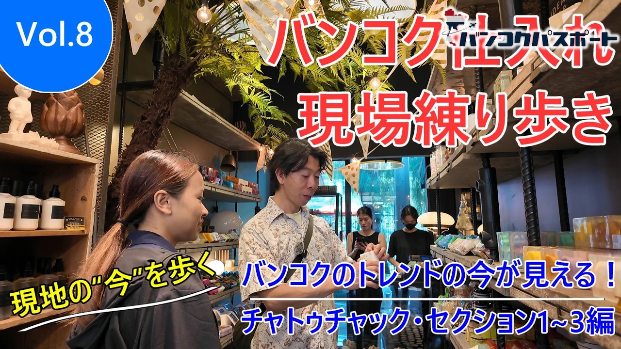 【タイ輸入】バンコク仕入れ現場練り歩きVol.8 「チャトゥチャック・セクション1～3」—バンコクのトレンドが見える！現地の“今”を歩く