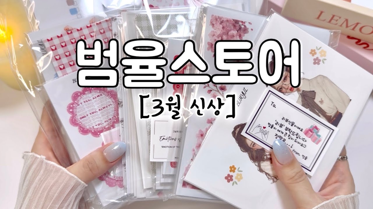 [범율스토어] 사랑 가득한 3월 신상🩷 | 협찬 | 하울 | 언박싱 | 감성다꾸 | 빈티지다꾸 | haul | unboxing | journaling