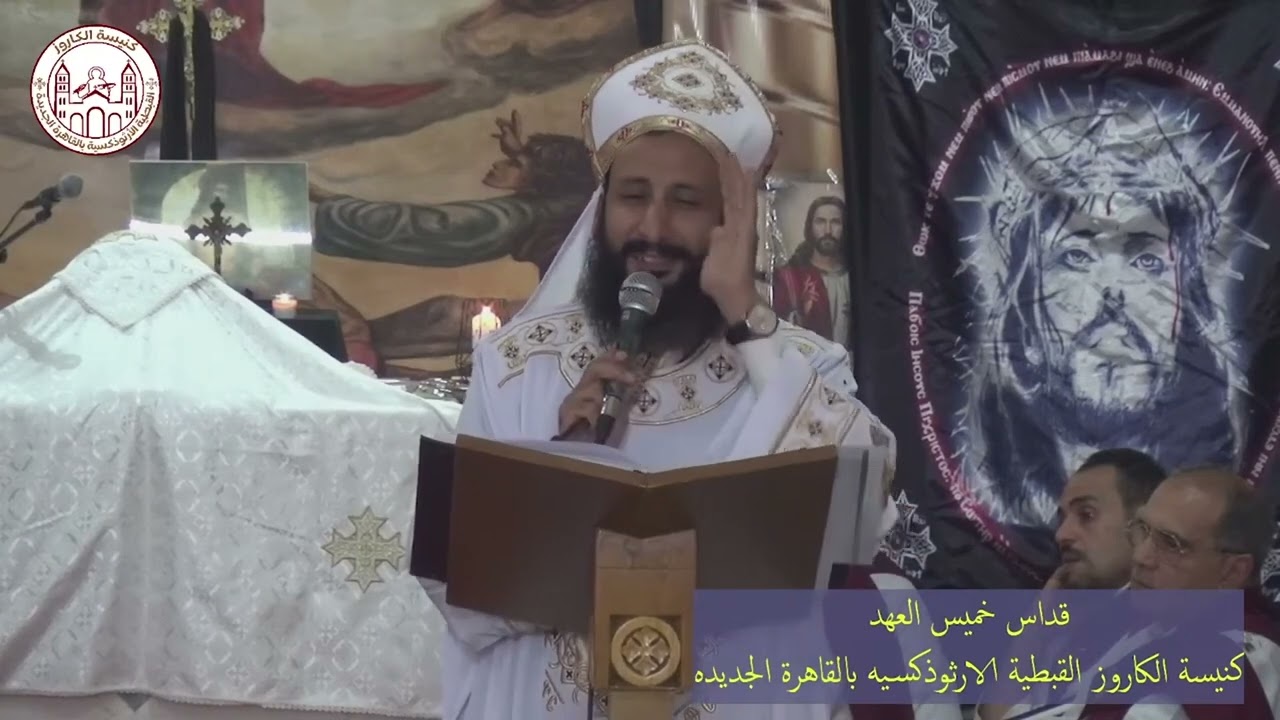 اكلة الحياة - قداس خميس العهد - الخميس 02 مايو 2024
