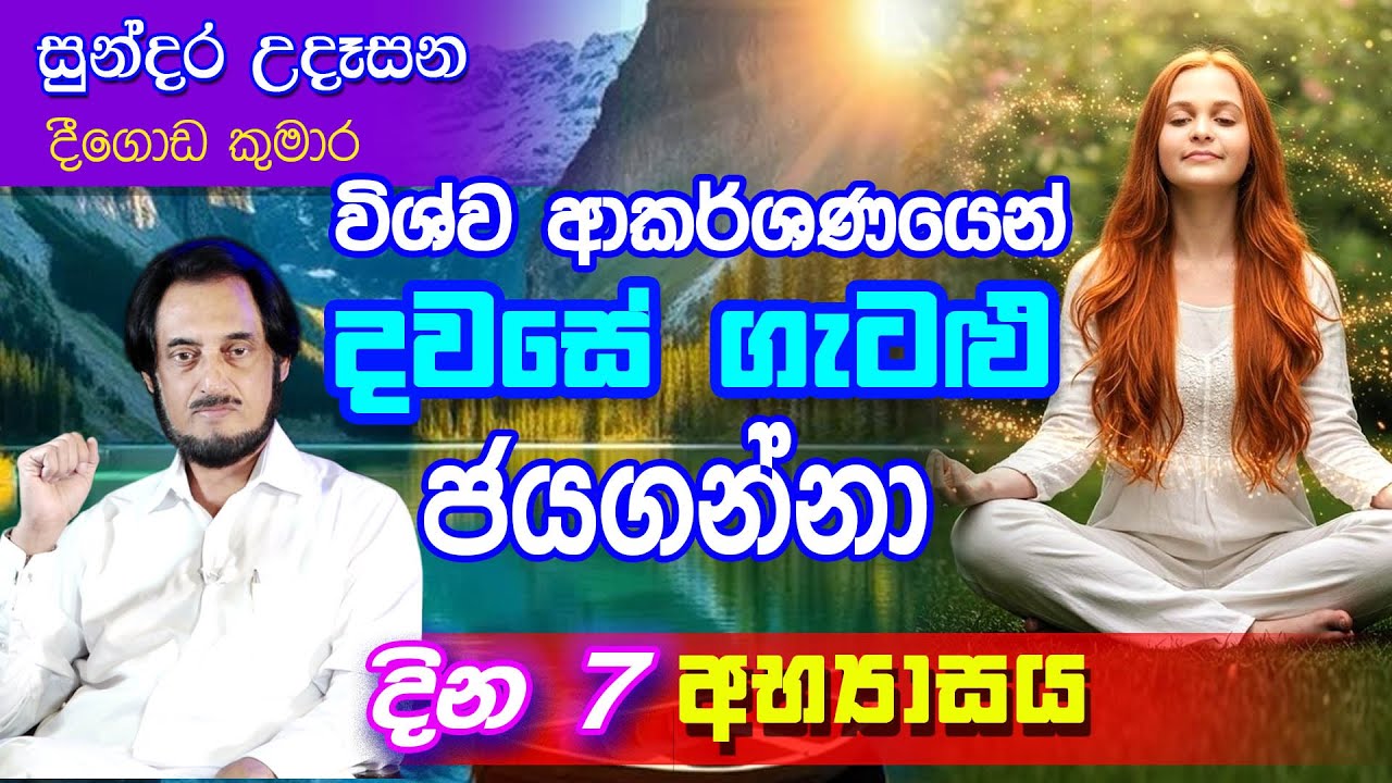 දින 7 තුල ඔබට අළුත්ම සාර්ථක ජීවිතයක්.. 68 | Sundara Udasana 68 | Deegoda Kumara