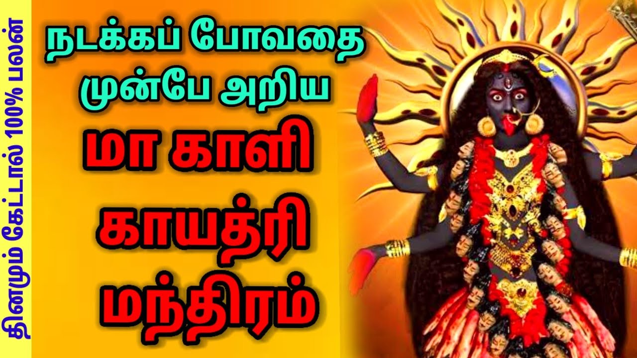மா காளி காயத்ரி மந்திரம் 108 முறை | Ma Kali Mantra in Tamil | #காளியம்மன் #காளி #காயத்ரிமந்திரம்
