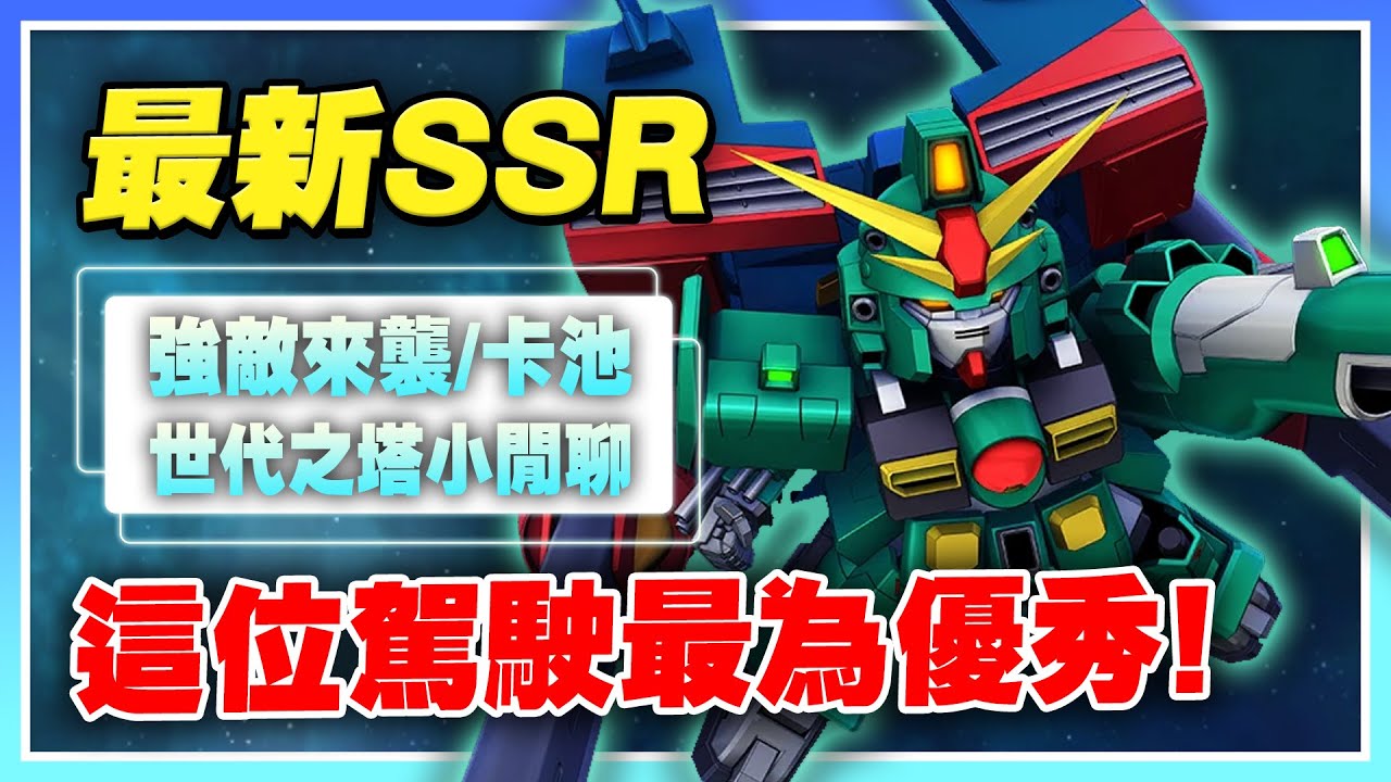 【SD鋼彈 G世代 永恆】最新SSR！強敵來襲、卡池機體評價！支援駕駛還不錯！世代之塔簡單閒聊！【許名】AI字幕
