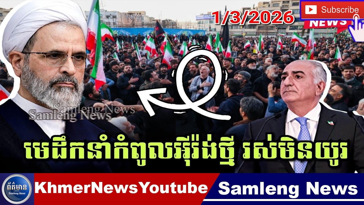 🔴Alireza Arafi មេដឹកនាំកំពូលអុីរ៉ង់ថ្មី រស់មិនយូរ នេះជាការលើកឡើងរបស់ព្រះអង្គម្ចាស់ Reza pahlavi