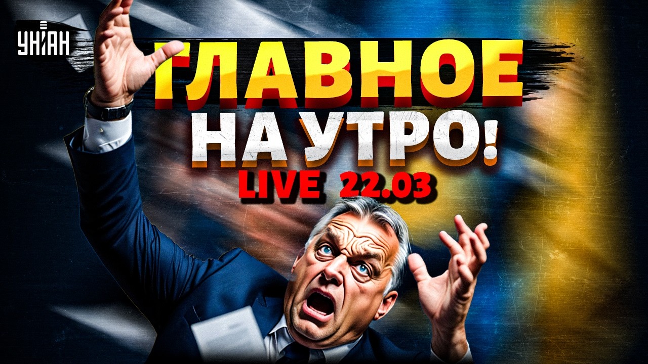 СРОЧНЫЙ ЭФИР! Громкое ПОКУШЕНИЕ на Орбана. Первые ИТОГИ переговоров в США. Наступление ВСУ | 22.03
