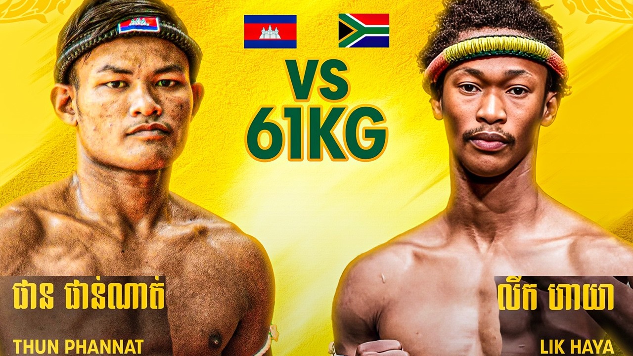 ផាន ផាន់ណាត់ 🇰🇭 Vs 🇿🇦 LIK HAYA ថ្ងៃទី១៥ កុម្ភ: ឆ្នាំ២០២៦ កម្មវិធីប្រដាល់ KRUD KUN KHMER