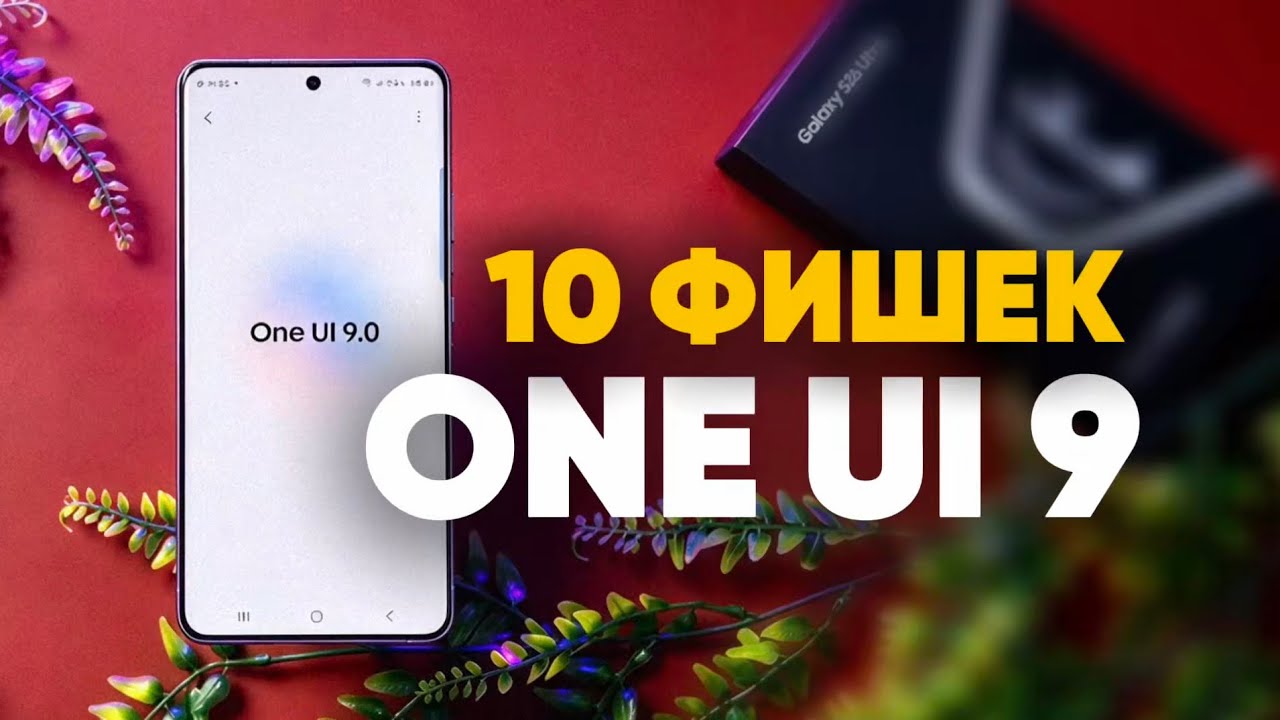10 скрытых фишек One UI 9.0, о которых молчат в обзорах