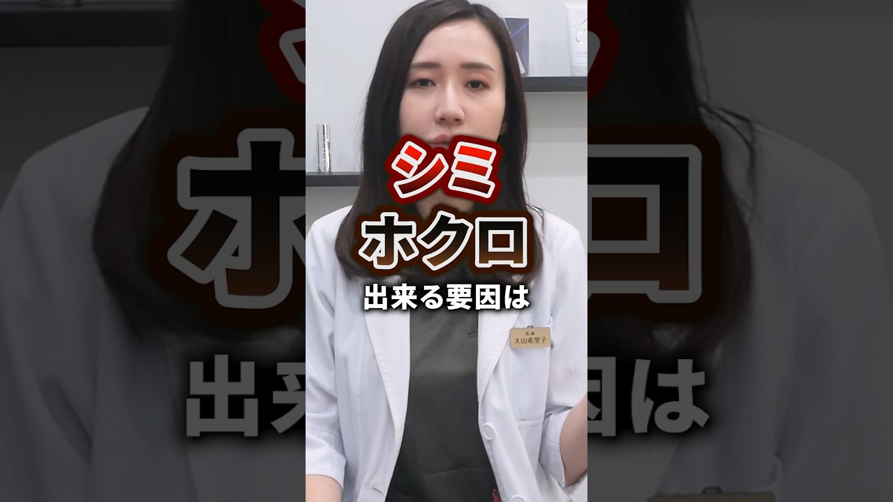 シミ、ホクロのできる要因ってなに？#しみ #シミ対策 #ホクロ #ほくろ除去 #美容医療