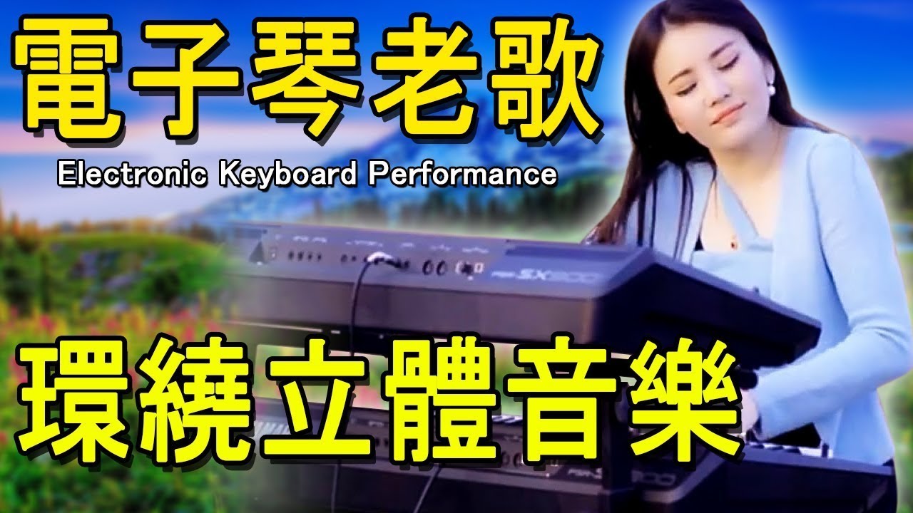 劉清池精選懷念老歌輕音樂 放鬆解壓 特殊效果音樂演奏 🎵 劉清池的懷念金曲精華集 🎵 重溫台灣音樂經典 🎵 帶你走進那個懷舊的美好時光 🎵 思鄉曲 , 夜半賣花女 , 離開故鄉的我