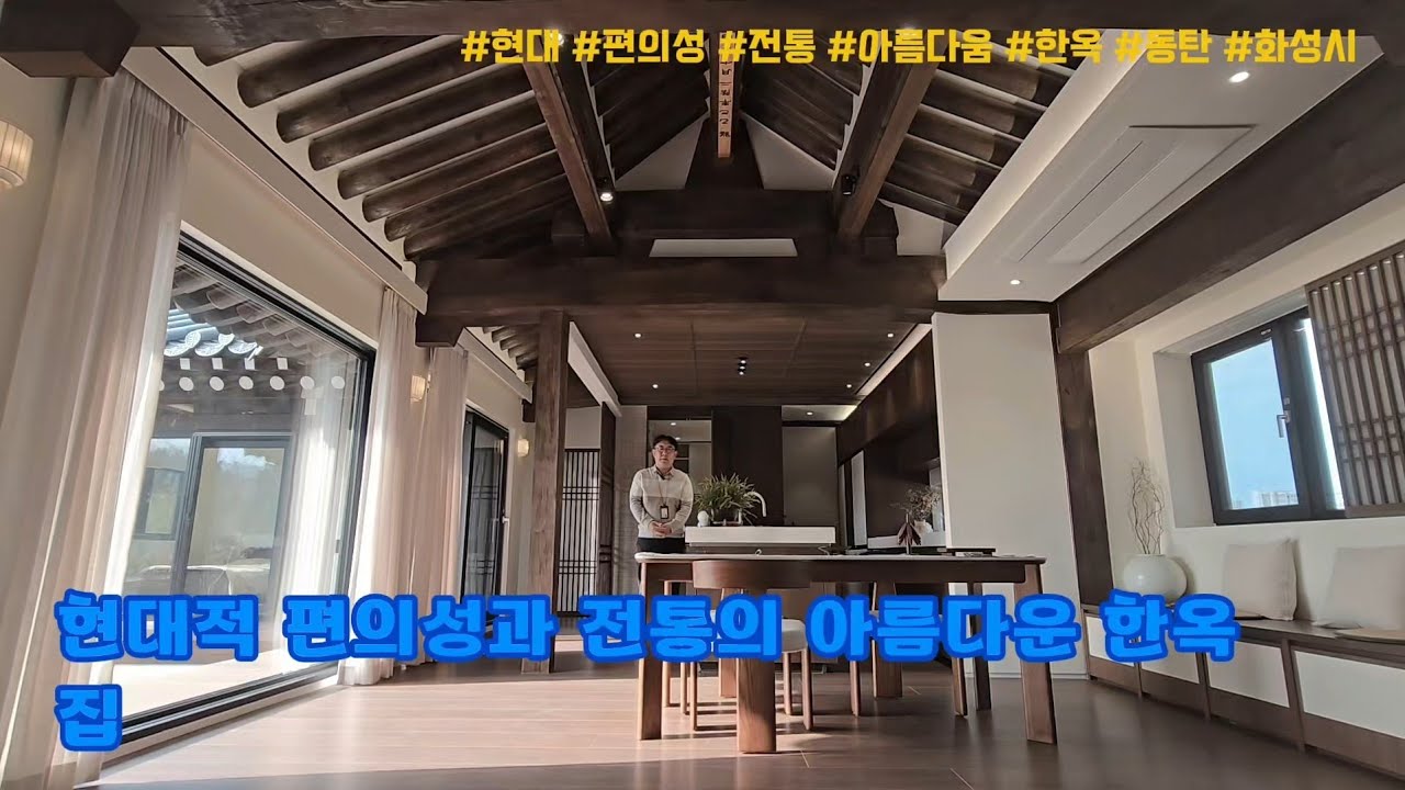 [화성시 단독주택] 전통과 현대가 만난 디자인이 예쁜 한옥 집. 장지동 전원주택(동탄한옥 온들)