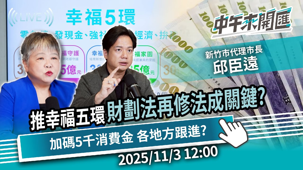 竹市推幸福五環！財劃法再修法成關鍵？加碼5千消費金各地方跟進？ft.邱臣遠｜黃光芹-中午來開匯【CNEWS】2025/11/3 1200