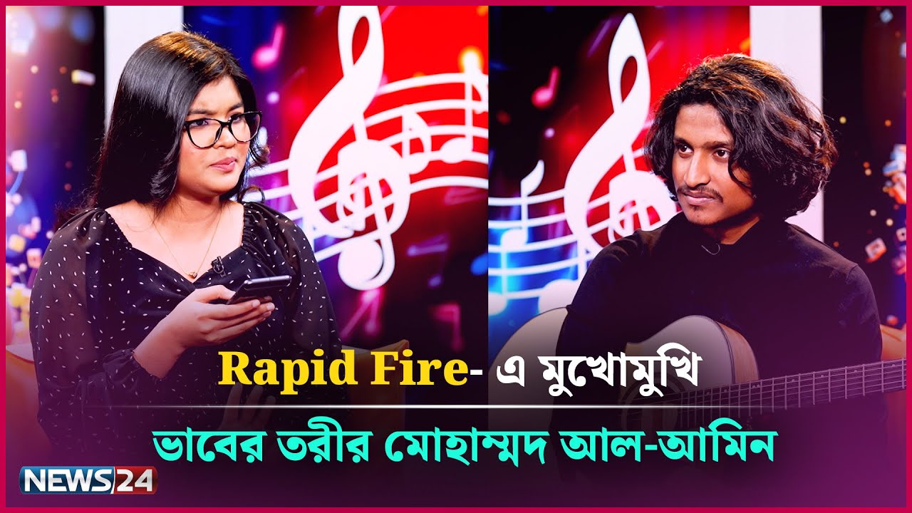 Rapid Fire- এ ভাবের তরীর মোহাম্মদ আল-আমিন | Track Talk | News24 Entertainment
