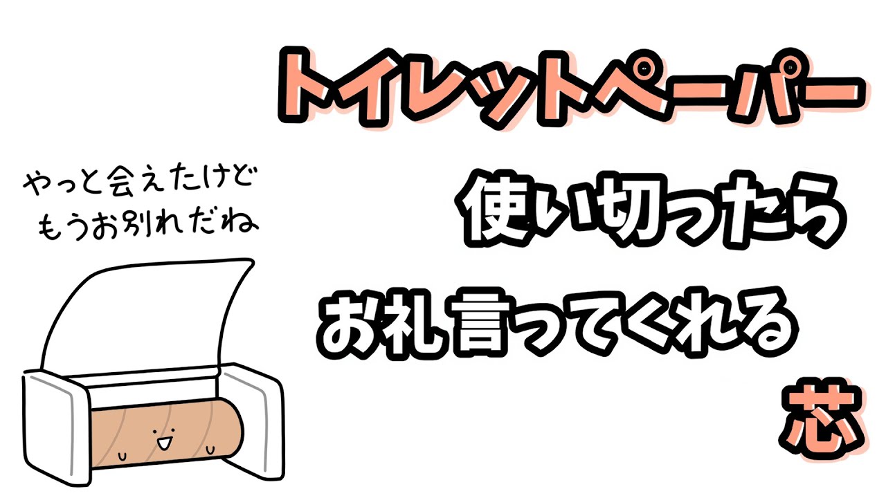 【アニメ】トイレットペーパー使い切ったらお礼言ってくれる芯【コント】