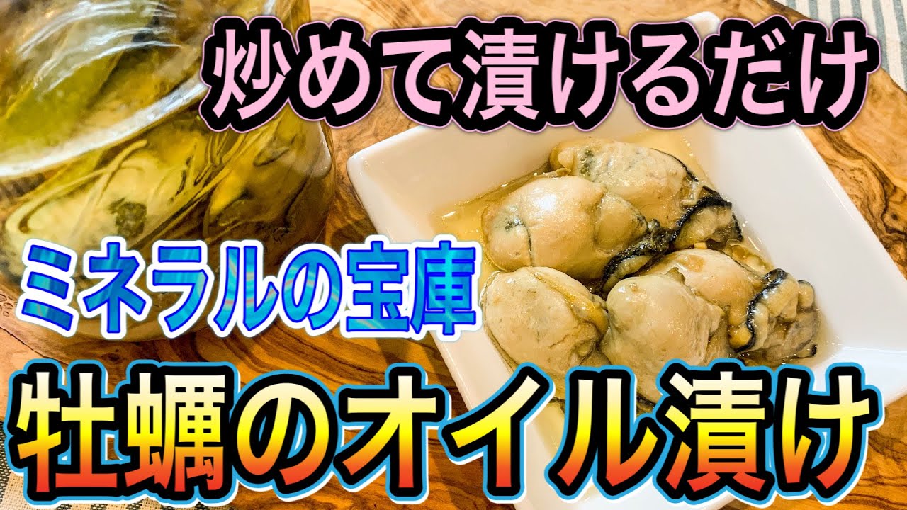 牡蠣のオイル漬けの簡単作り方！【亜鉛が摂れるパワーフード】作り置きに便利！栄養と効果を解説