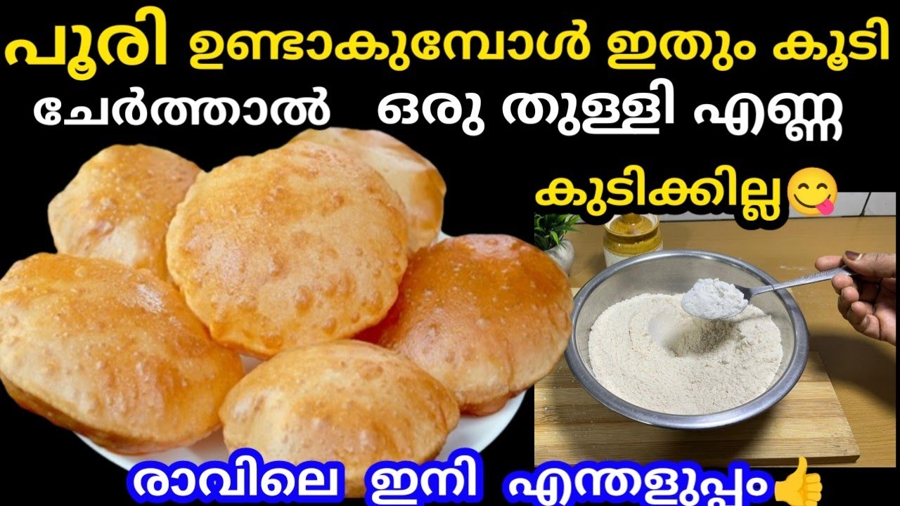 പൂരി ഉണ്ടാകുമ്പോൾ ഇതും കൂടി ചേർത്താൽ ഒരു തുള്ളി എണ്ണ കുടിക്കില്ല മക്കളെ #easybreakfastrecipie