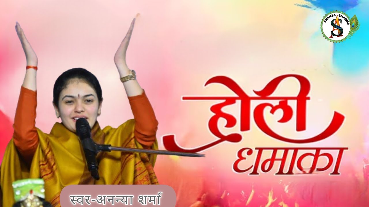 Ananya Sharma ji Bhajan~ होली स्पेशल भजन ! अनन्या शर्मा~2026 फागुन ओर होली की मस्ती~Happy Holi 2026