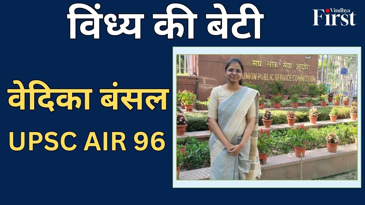 UPSC Vindhya Topper Success Story: वेदिका बंसल से जानिए सफलता की कहानी, कैसे क्रैक किया यूपीएससी!