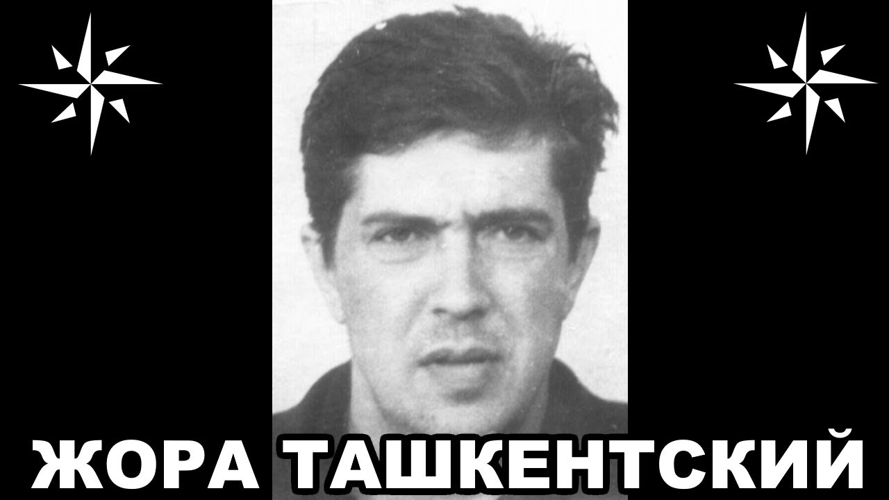 Вор в законе Жора Ташкентский (Георгий Сорокин)