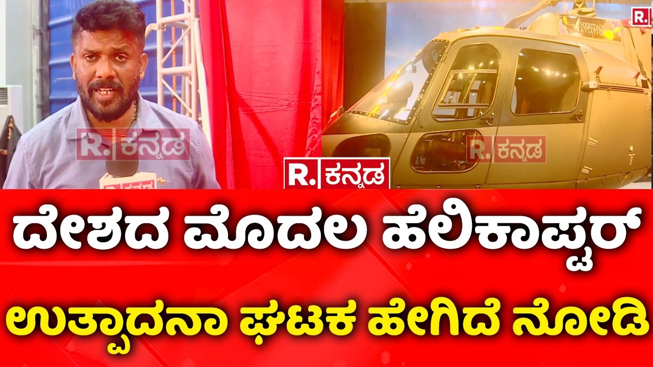 Mini helicopter Manufacturing Unit in Kolar: ದೇಶದ ಮೊದಲ ಹೆಲಿಕಾಪ್ಟರ್ ಉತ್ಪಾದನಾ ಘಟಕ ಹೇಗಿದೆ ನೋಡಿ