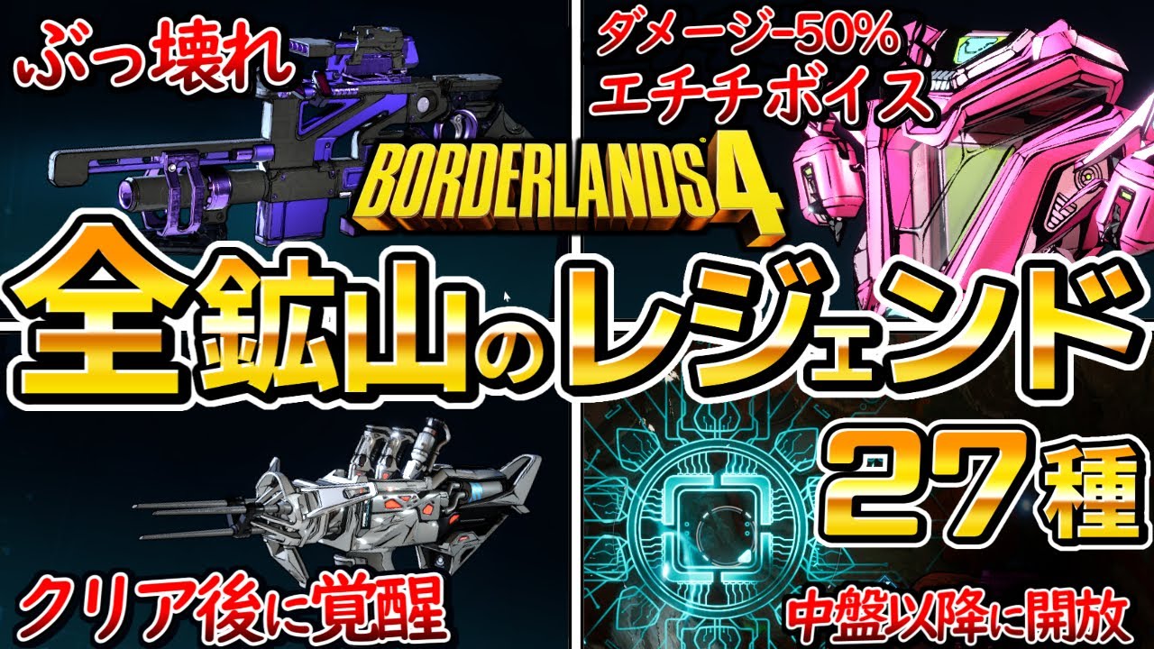 【ボーダーランズ4】拡張族の鉱山、ボス周回レジェンド全27種、中盤以降に開放、初心者にはちょっと早い、厳選、レジェンダリー【ボダラン4】