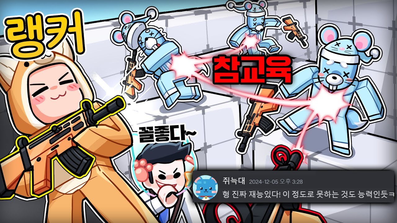 총게임 못 한다고 무시하는 쥐늑대, 랭커 불러서 참교육 시전!! ㅋㅋㅋ (로블록스 라이벌게임)